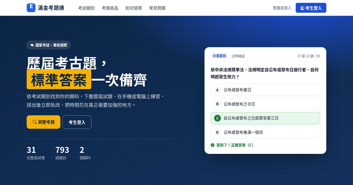 Screenshot of the 滿金考題通 website